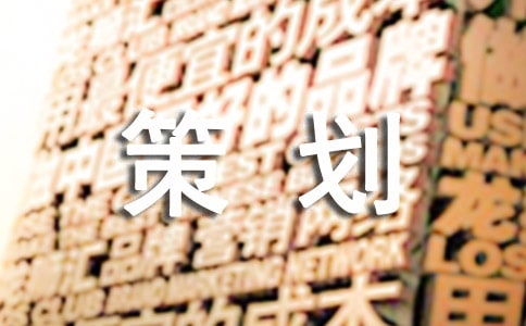 2017年度品牌公關活動策劃書