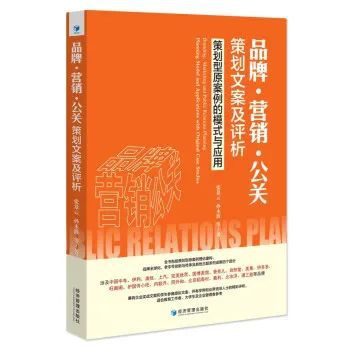 公關(guān)策劃的實(shí)戰(zhàn)密碼 從策劃型原案例到品牌營(yíng)銷的精準(zhǔn)應(yīng)用